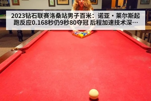 2023钻石联赛洛桑站男子百米：诺亚·莱尔斯起跑反应0.168秒仍9秒80夺冠 后程加速技术深度解析