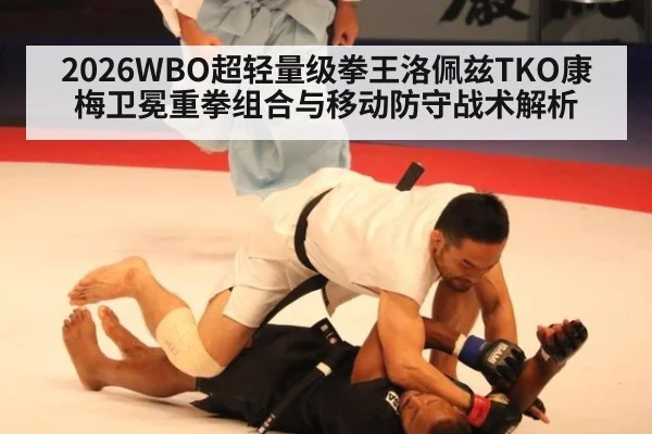 2026WBO超轻量级拳王洛佩兹TKO康梅卫冕重拳组合与移动防守战术解析